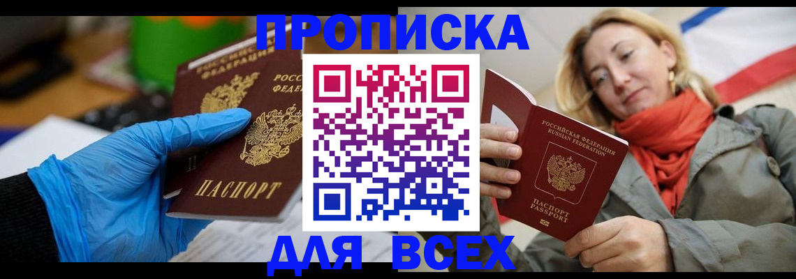 прописка законно в Выксе